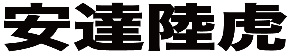 安達陸虎 ボクシングチケットドットコム